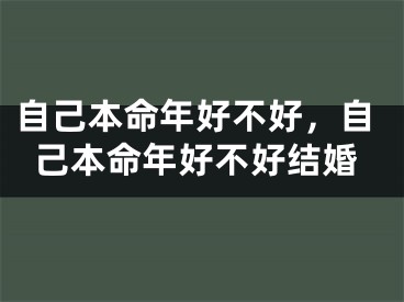 自己本命年好不好,自己本命年好不好结婚