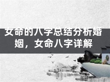 女命的八字总结分析婚姻，女命八字详解