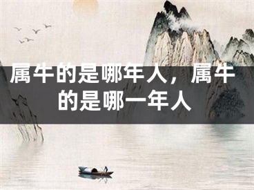 属牛的是哪年人，属牛的是哪一年人