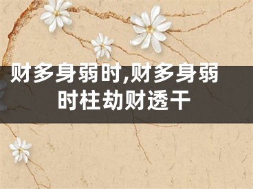 财多身弱时,财多身弱时柱劫财透干