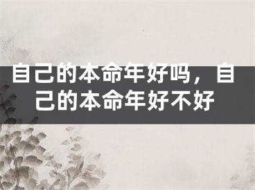 自己的本命年好吗,自己的本命年好不好
