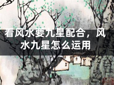 看风水要九星配合,风水九星怎么运用