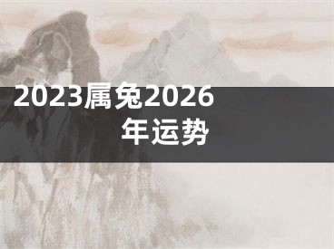 2023属兔2026年运势
