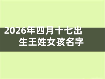 2026年四月十七出生王姓女孩名字