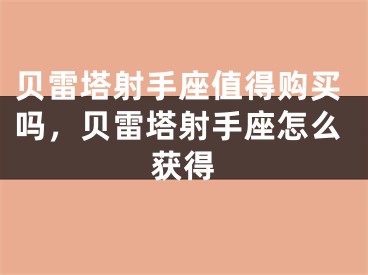 贝雷塔射手座值得购买吗,贝雷塔射手座怎么获得