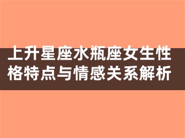上升星座水瓶座女生性格特点与情感关系解析
