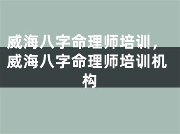 威海八字命理师培训，威海八字命理师培训机构