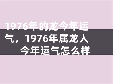 1976年的龙今年运气，1976年属龙人今年运气怎么样