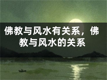佛教与风水有关系,佛教与风水的关系