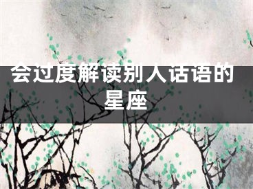 会过度解读别人话语的星座