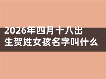 2026年四月十八出生贺姓女孩名字叫什么