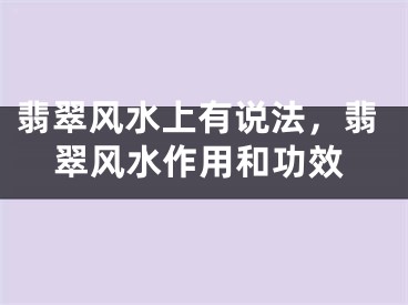 翡翠风水上有说法，翡翠风水作用和功效