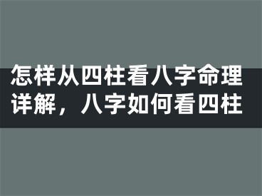 怎样从四柱看八字命理详解，八字如何看四柱
