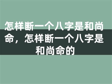 怎样断一个八字是和尚命，怎样断一个八字是和尚命的