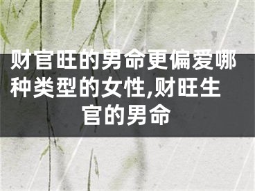 财官旺的男命更偏爱哪种类型的女性,财旺生官的男命