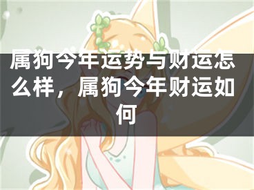 属狗今年运势与财运怎么样，属狗今年财运如何