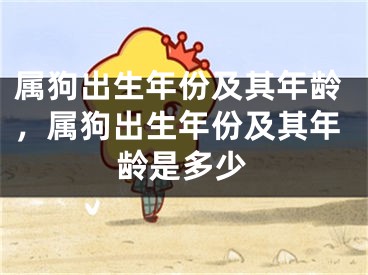 属狗出生年份及其年龄，属狗出生年份及其年龄是多少