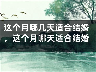 这个月哪几天适合结婚，这个月哪天适合结婚