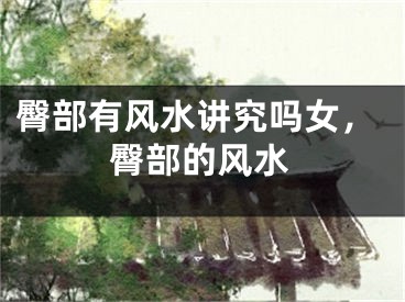 臀部有风水讲究吗女，臀部的风水