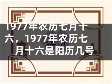 1977年农历七月十六,1977年农历七月十六是阳历几号
