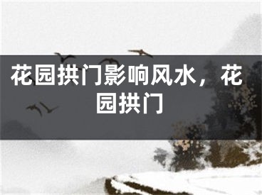 花园拱门影响风水，花园拱门
