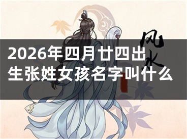 2026年四月廿四出生张姓女孩名字叫什么