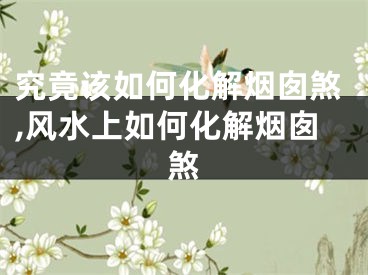 究竟该如何化解烟囱煞,风水上如何化解烟囱煞