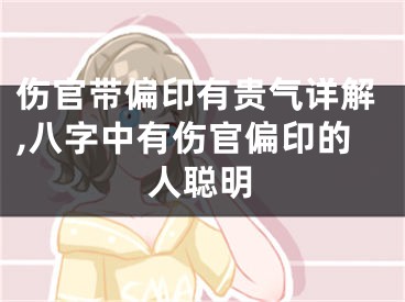 伤官带偏印有贵气详解,八字中有伤官偏印的人聪明