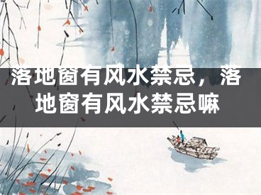 落地窗有风水禁忌，落地窗有风水禁忌嘛