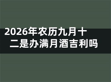 2026年农历九月十二是办满月酒吉利吗