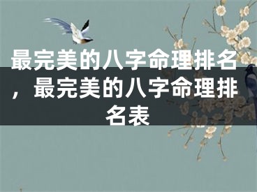 最完美的八字命理排名，最完美的八字命理排名表