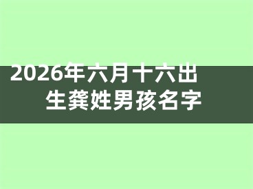 2026年六月十六出生龚姓男孩名字