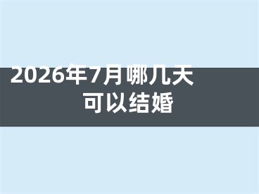 2026年7月哪几天可以结婚