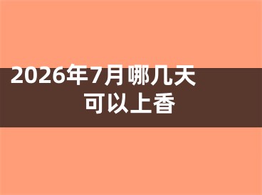 2026年7月哪几天可以上香