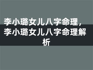 李小璐女儿八字命理，李小璐女儿八字命理解析