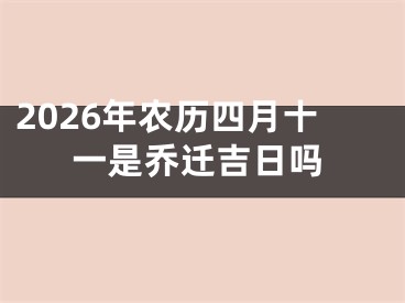 2026年农历四月十一是乔迁吉日吗 