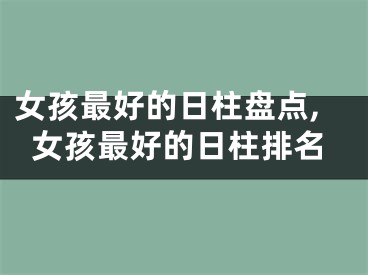 女孩最好的日柱盘点,女孩最好的日柱排名