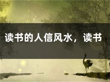 读书的人信风水,读书