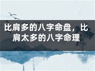 比肩多的八字命盘,比肩太多的八字命理