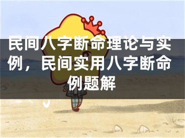 民间八字断命理论与实例，民间实用八字断命例题解
