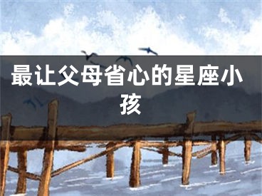 最让父母省心的星座小孩