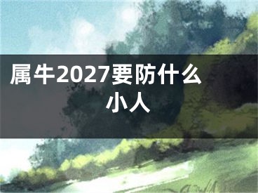 属牛2027要防什么小人