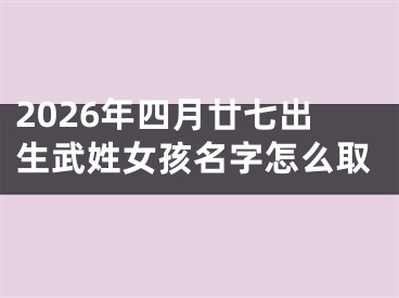 2026年四月廿七出生武姓女孩名字怎么取