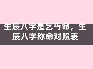生辰八字是乞丐命，生辰八字称命对照表
