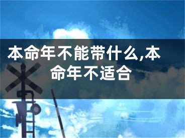 本命年不能带什么,本命年不适合
