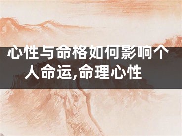 心性与命格如何影响个人命运,命理心性