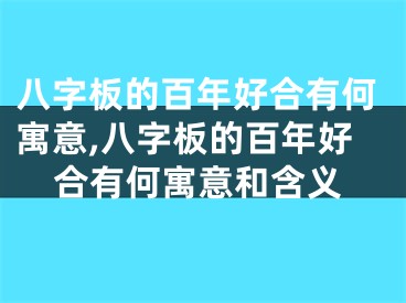 八字板的百年好合有何寓意,八字板的百年好合有何寓意和含义