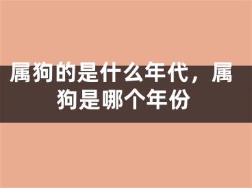 属狗的是什么年代,属狗是哪个年份