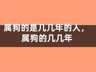 属狗的是几几年的人，属狗的几几年