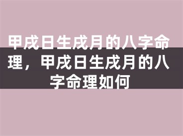甲戌日生戌月的八字命理，甲戌日生戌月的八字命理如何